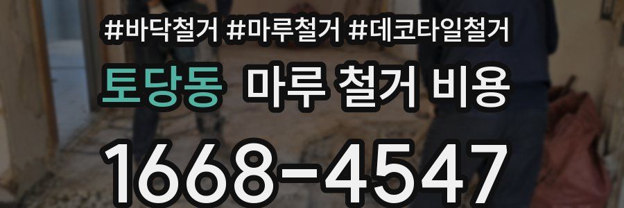 토당동 마루 철거 비용