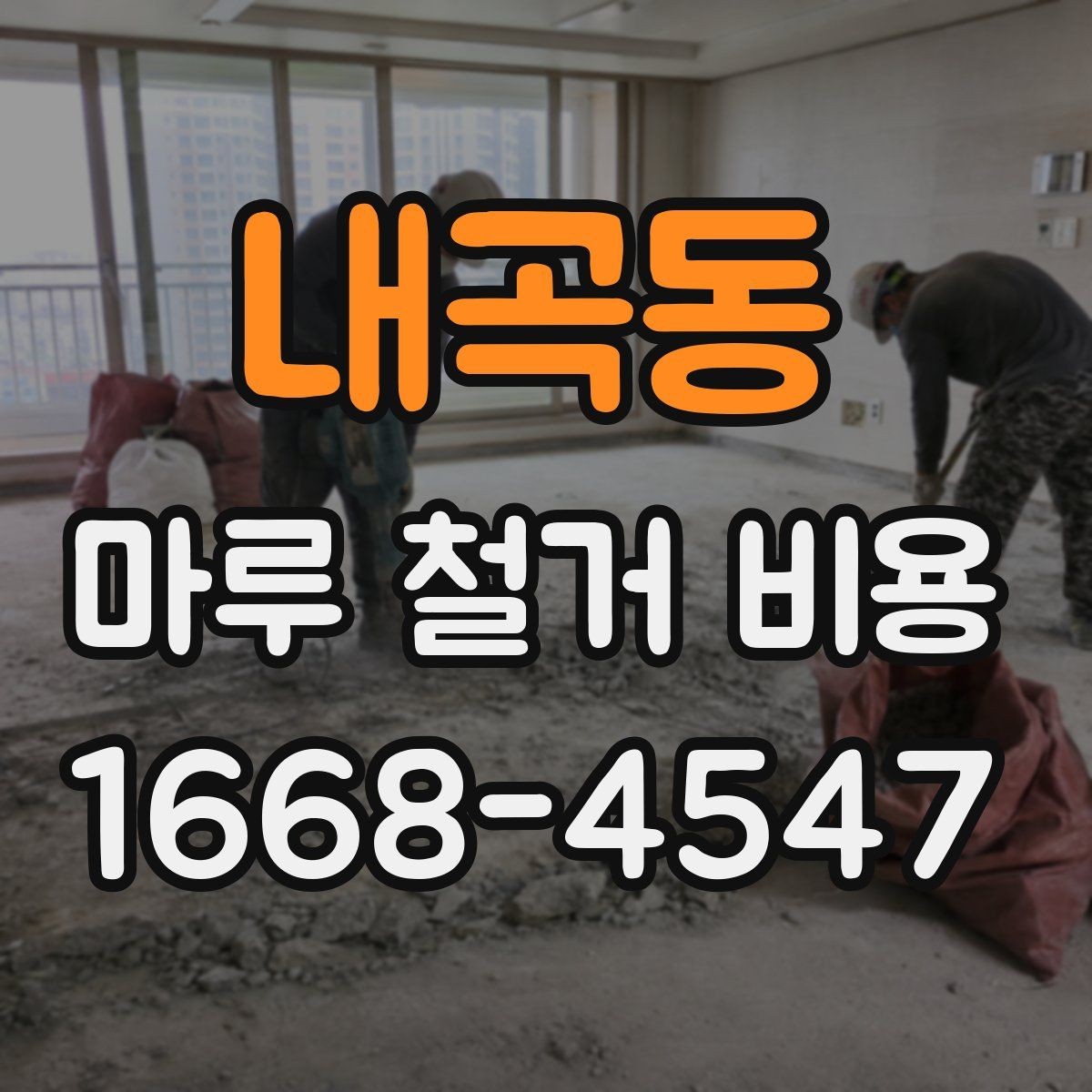내곡동 마루 철거 비용 철거 범위에 따라 달라지는 기준