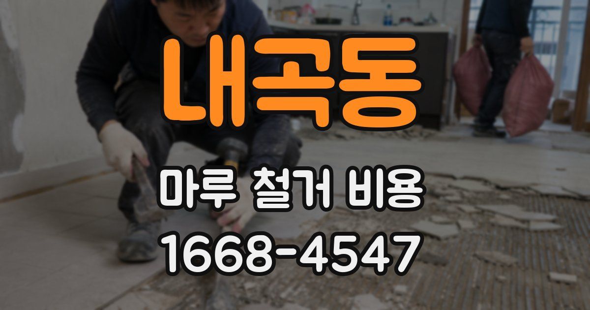 내곡동 마루 철거 비용