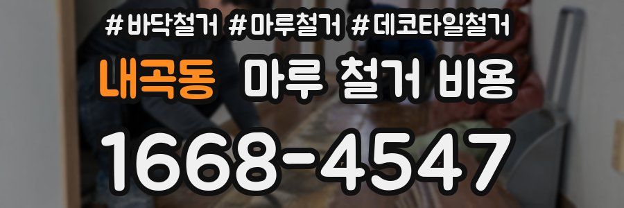 내곡동 마루 철거 비용