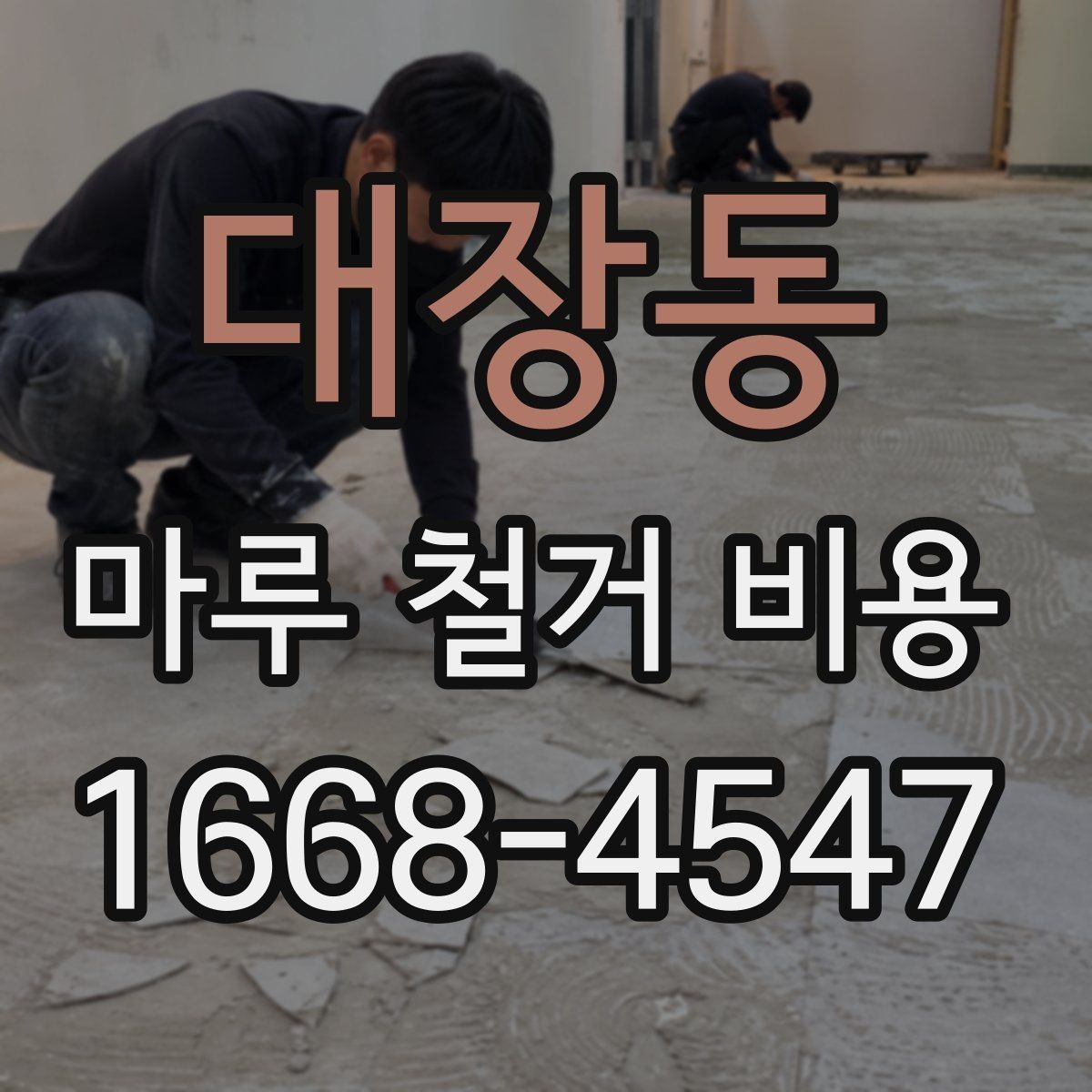 대장동 마루 철거 비용 비교 견적 받을 때 유용한 기준