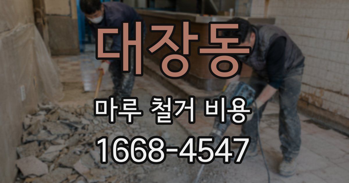 대장동 마루 철거 비용