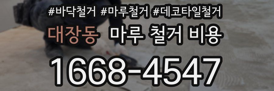 대장동 마루 철거 비용