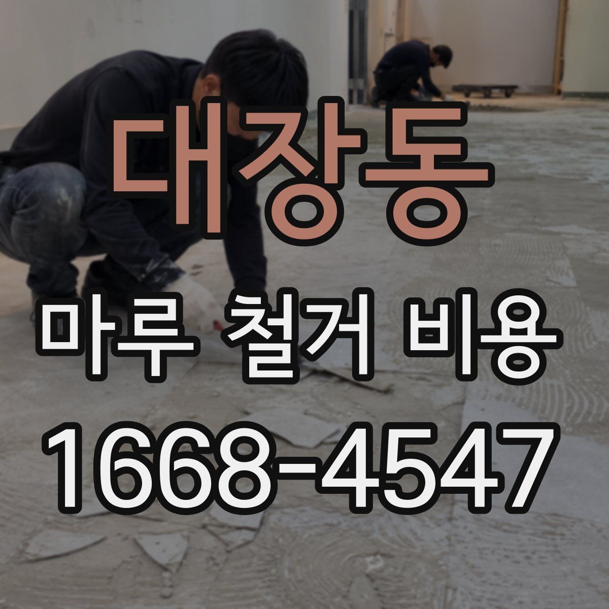 대장동 마루 철거 비용
