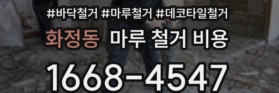화정동 마루 철거 비용