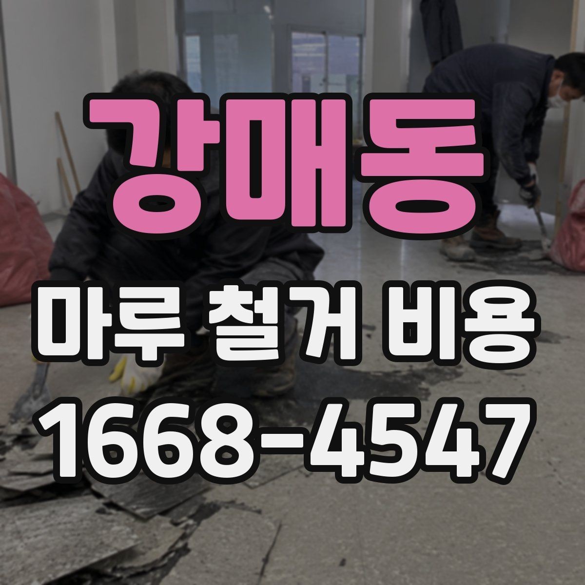 강매동 마루 철거 비용 계산할 때 함께 보는 항목들
