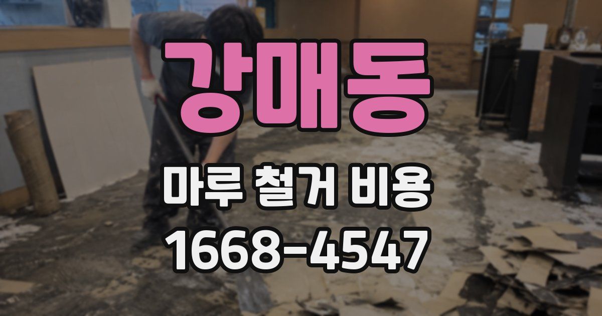 강매동 마루 철거 비용