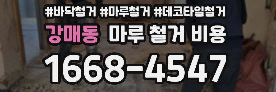 강매동 마루 철거 비용