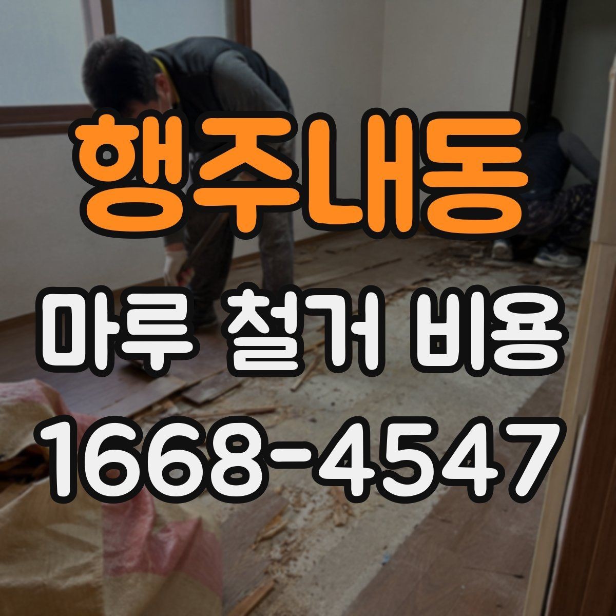 행주내동 마루 철거 비용 셀프와 업체 작업의 차이