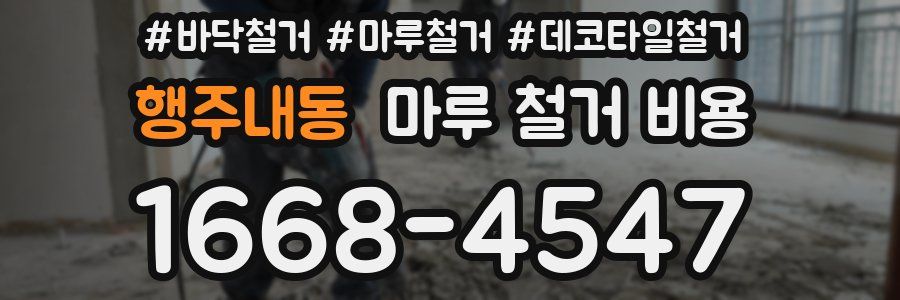 행주내동 마루 철거 비용
