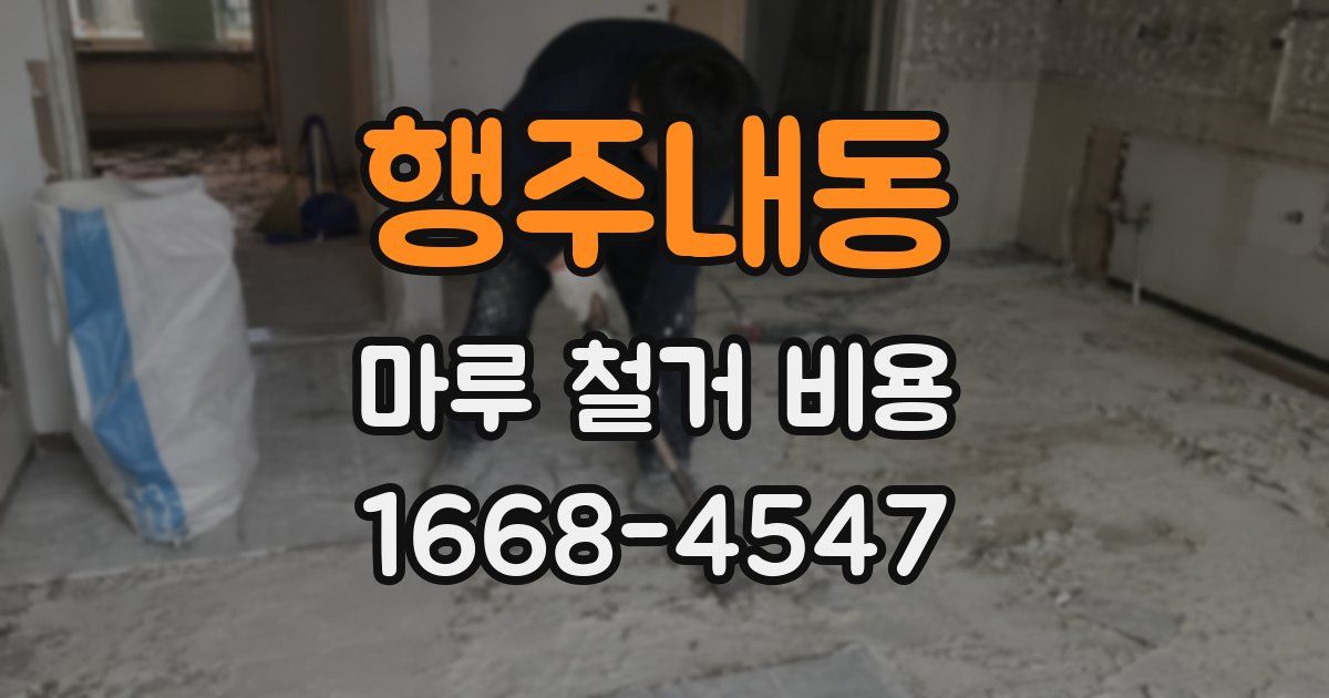 행주내동 마루 철거 비용