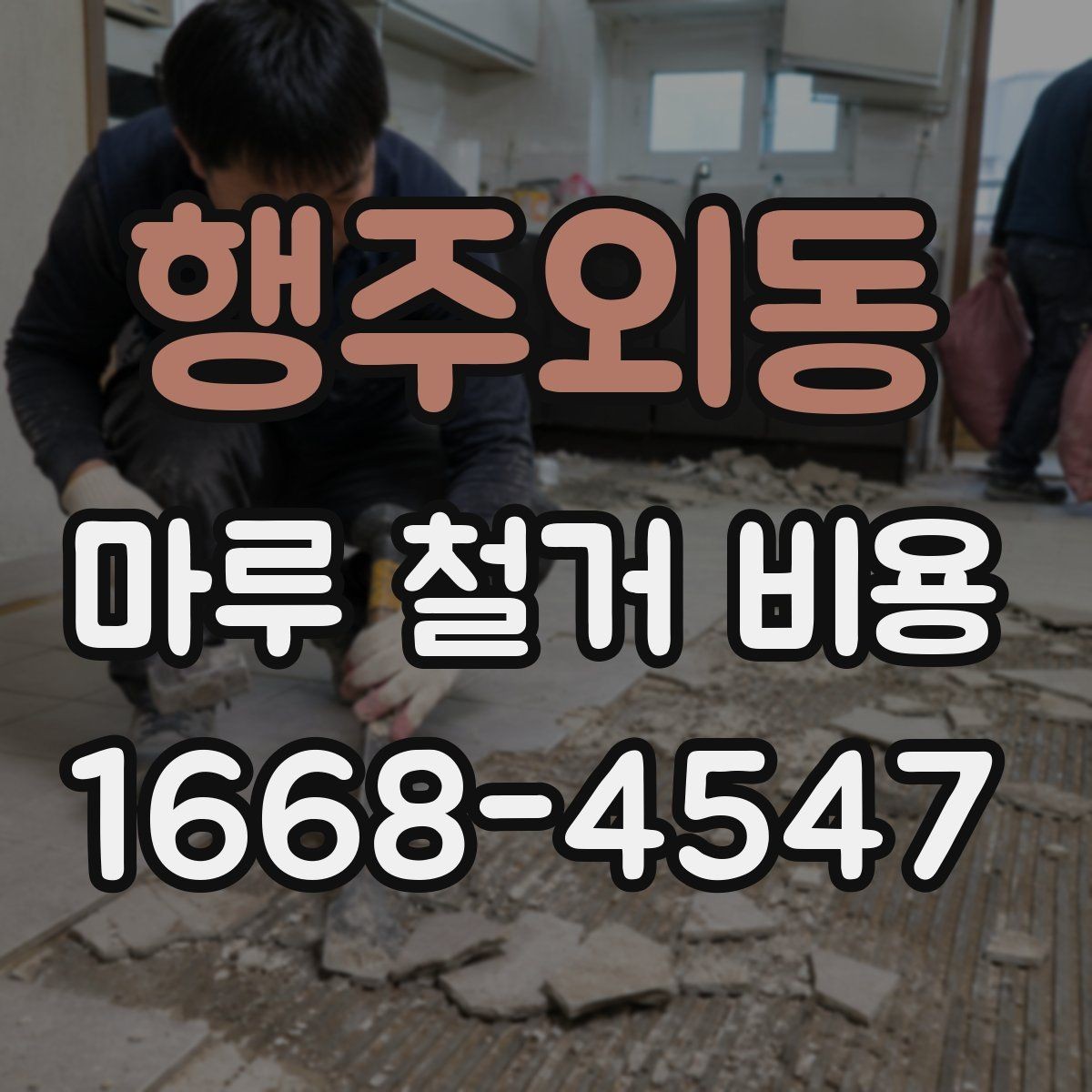 행주외동 마루 철거 비용 계산에 필요한 현장 측정 항목