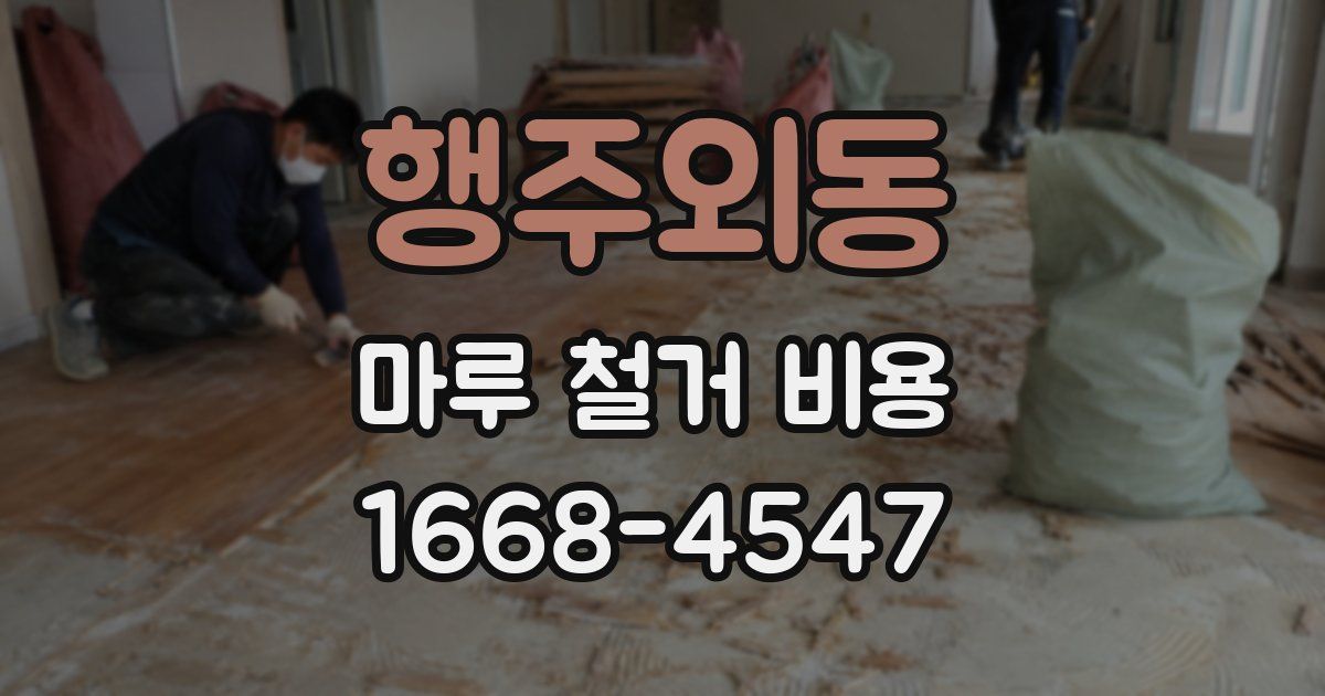 행주외동 마루 철거 비용