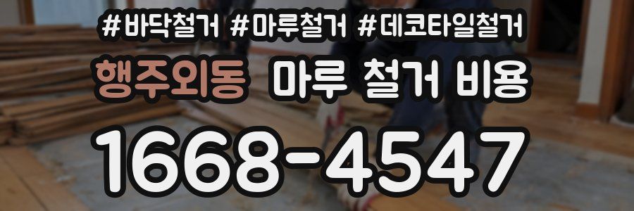 행주외동 마루 철거 비용