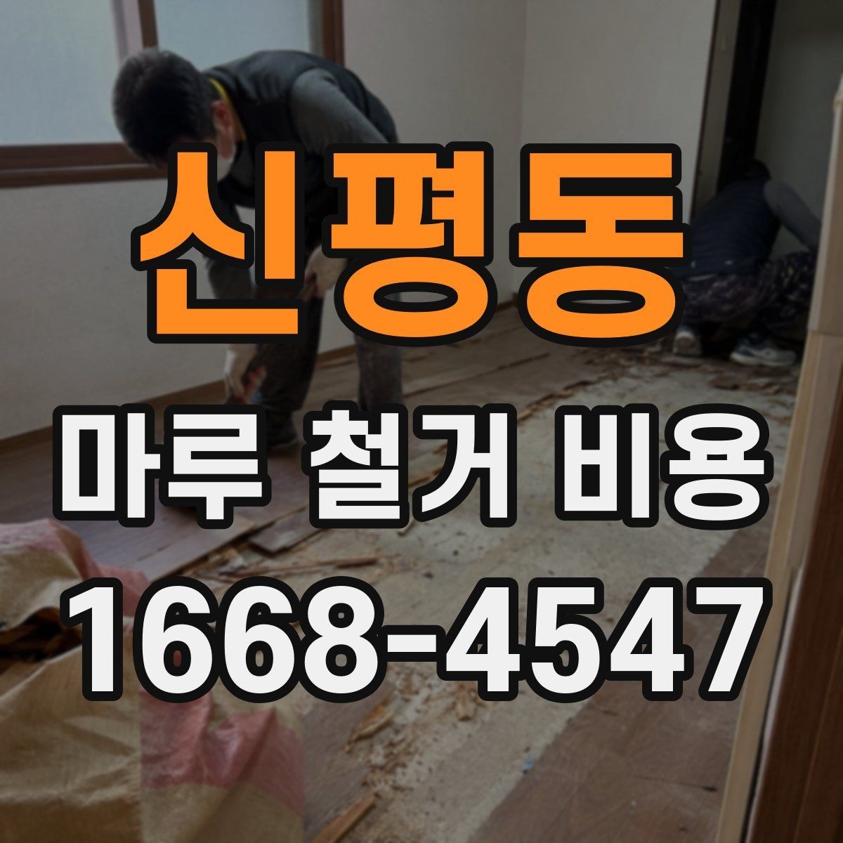 신평동 마루 철거 비용 견적 받을 때 빠뜨리기 쉬운 항목