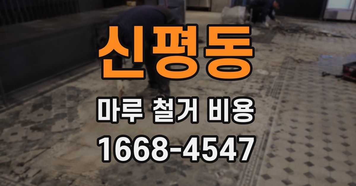 신평동 마루 철거 비용