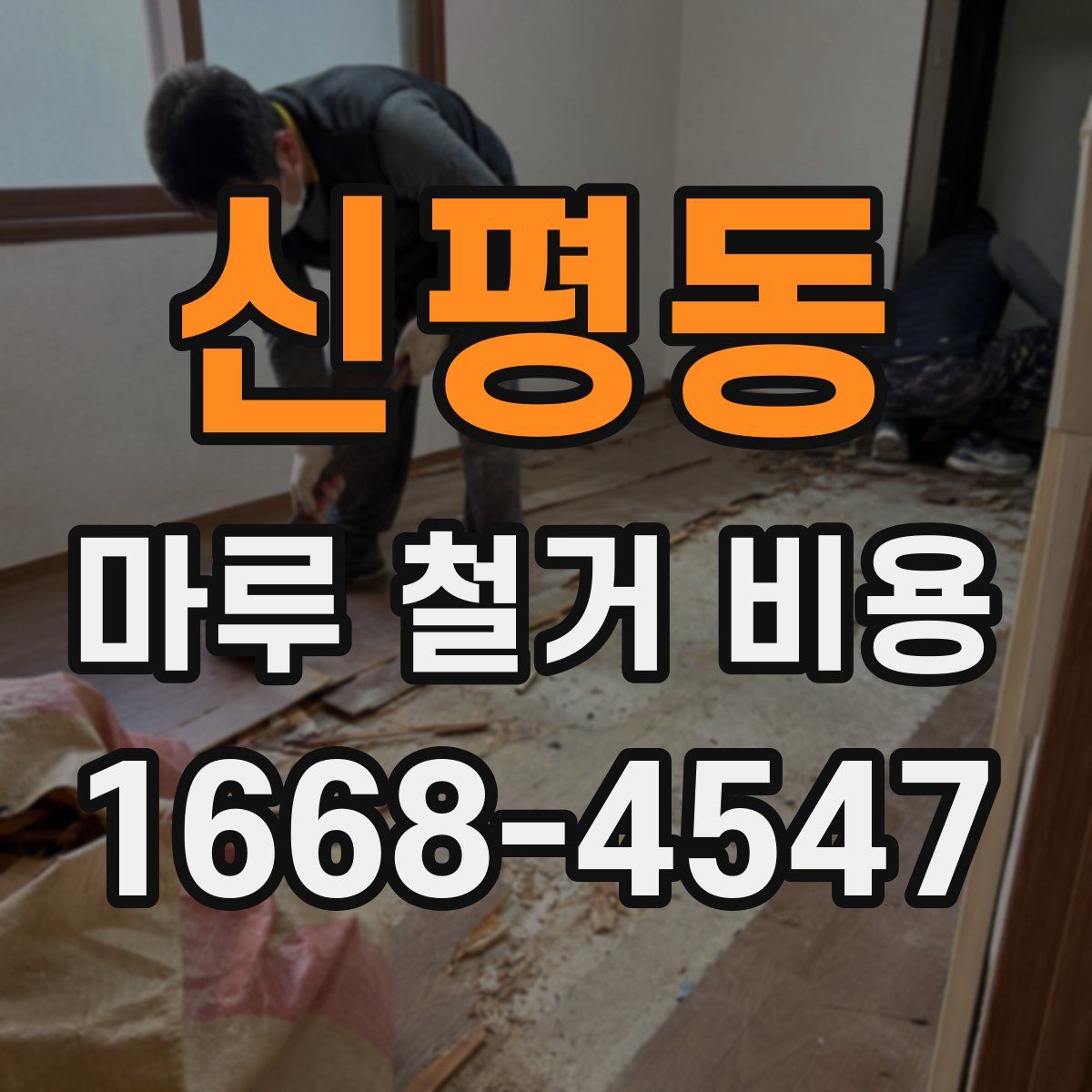 신평동 마루 철거 비용