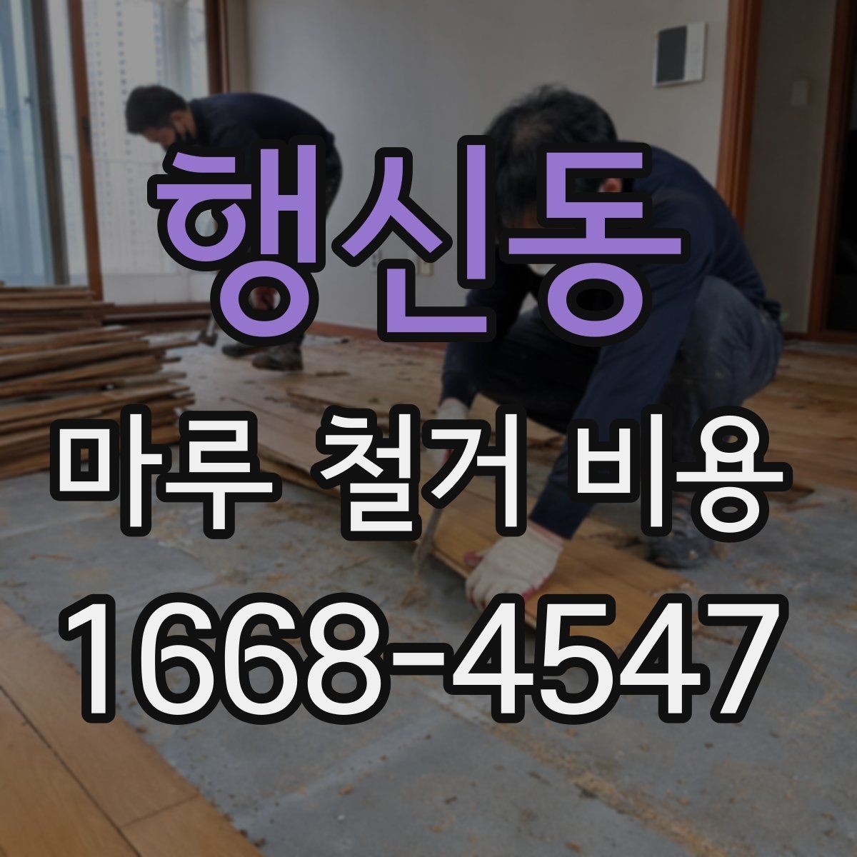 행신동 마루 철거 비용 인건비와 장비비가 포함되는지 확인