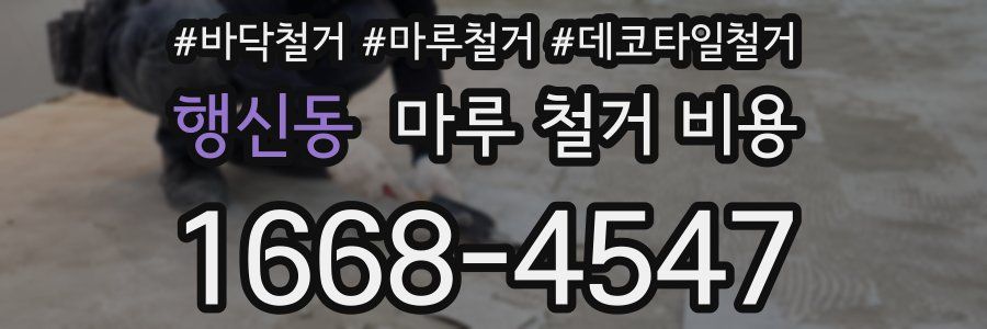 행신동 마루 철거 비용