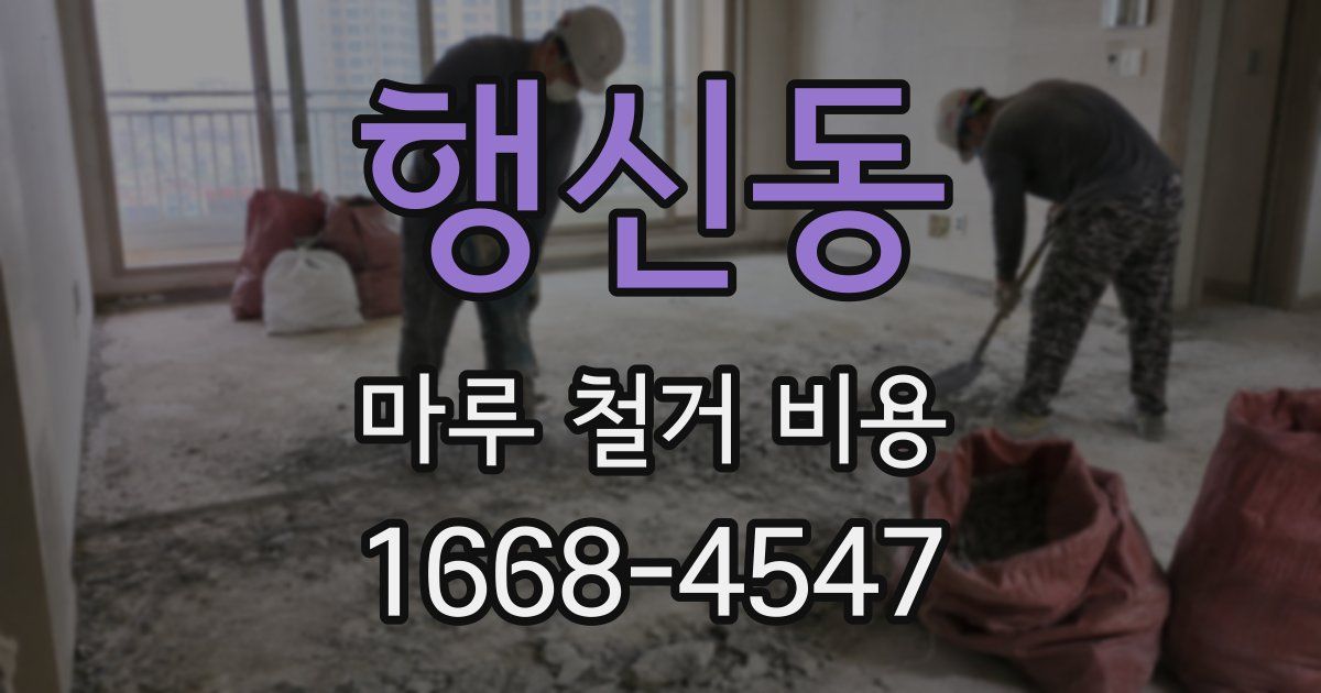 행신동 마루 철거 비용