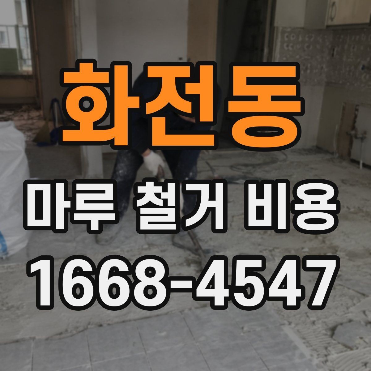 화전동 마루 철거 비용 비교 시 현장 조건을 먼저 봐야 하는 이유