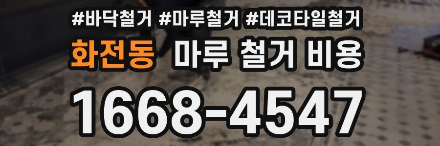화전동 마루 철거 비용