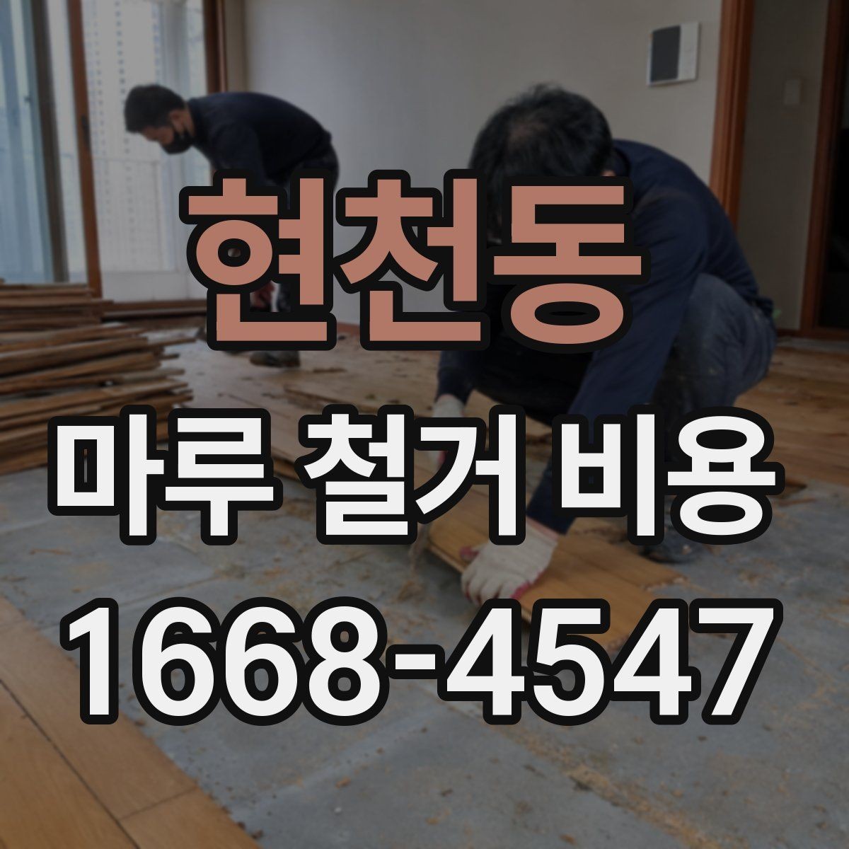 현천동 마루 철거 비용 상담 시 현장 사진 촬영 팁