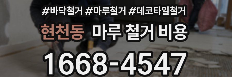 현천동 마루 철거 비용