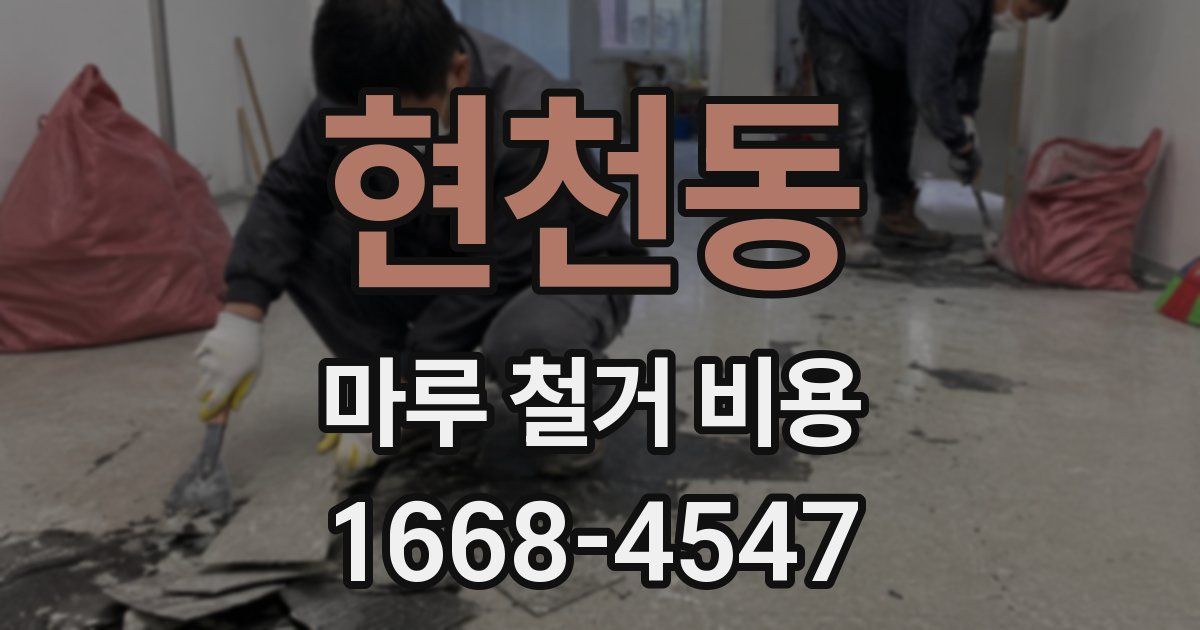 현천동 마루 철거 비용