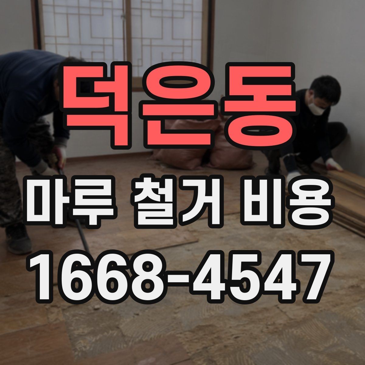 덕은동 마루 철거 비용 줄이려면 어떤 점을 봐야 할까