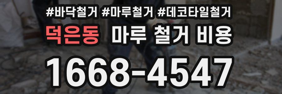 덕은동 마루 철거 비용