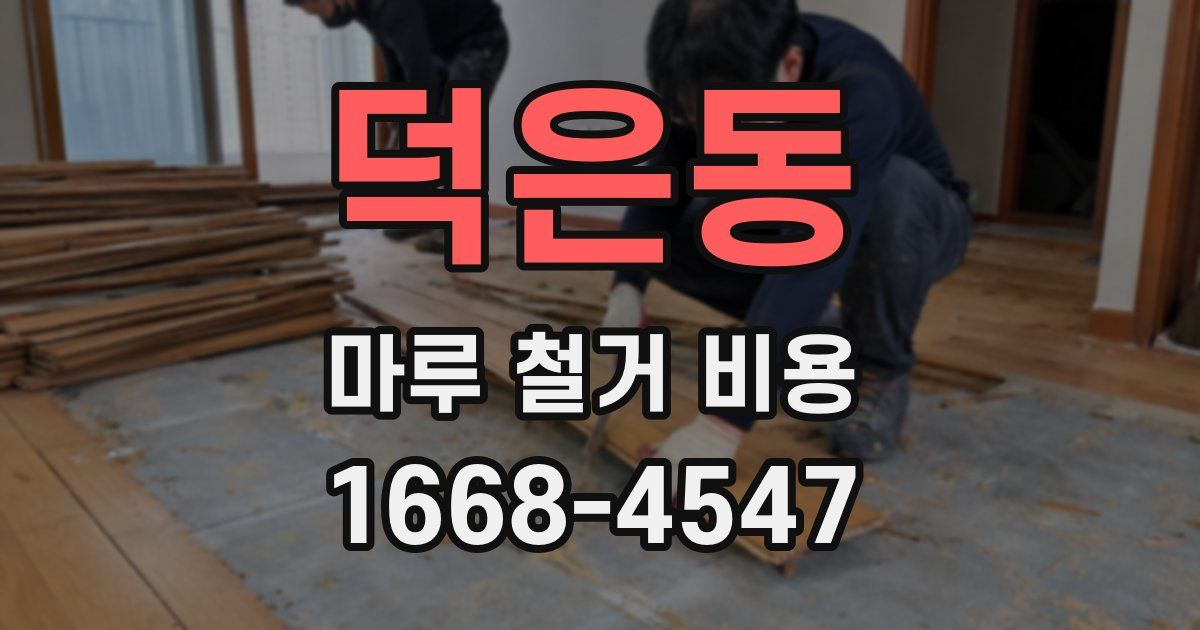덕은동 마루 철거 비용
