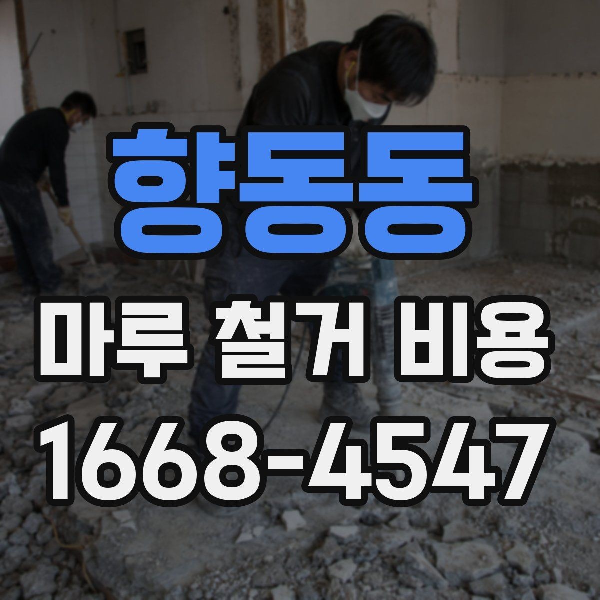 향동동 마루 철거 비용 층수와 엘리베이터 유무가 미치는 영향