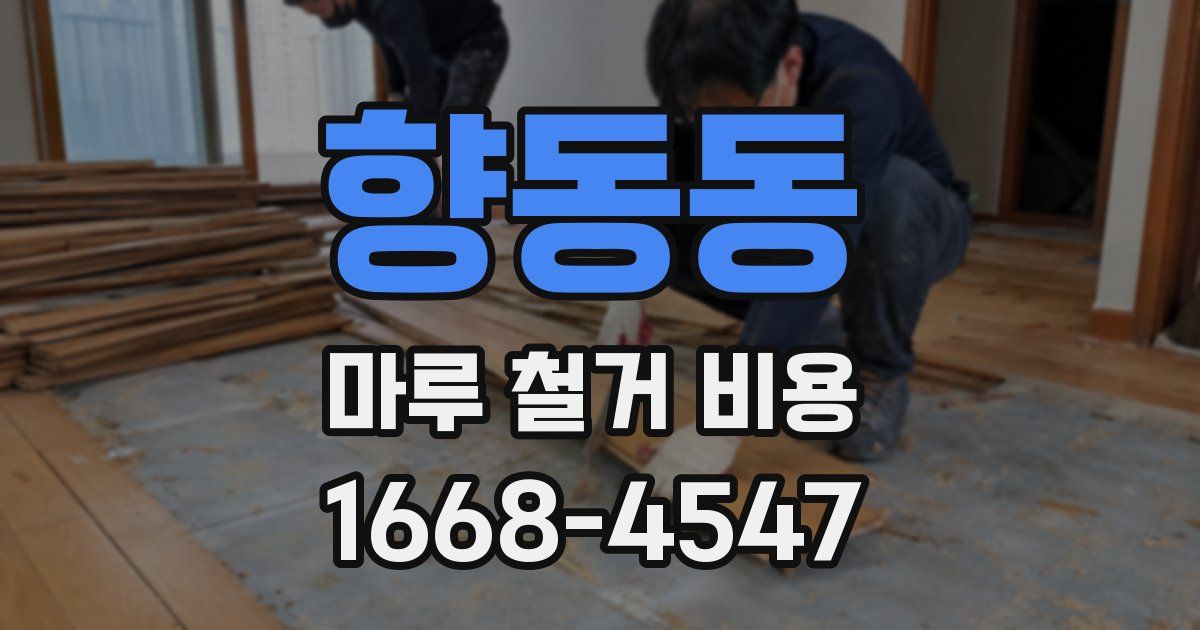 향동동 마루 철거 비용