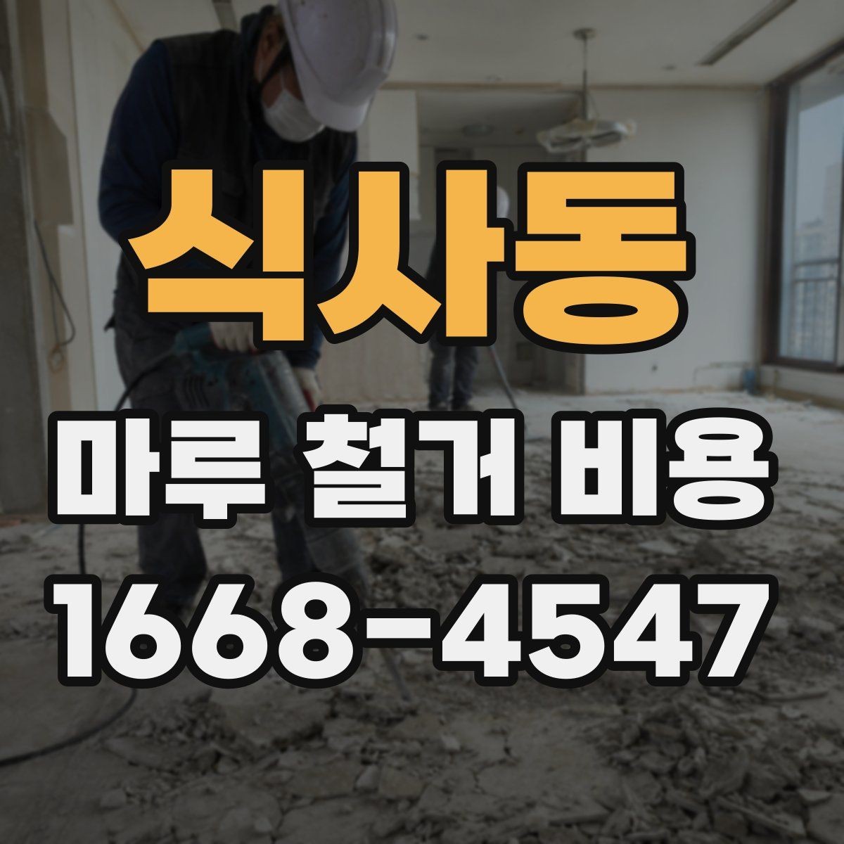 식사동 마루 철거 비용 철거 후 바닥 상태를 고려한 계획