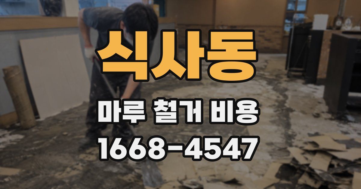 식사동 마루 철거 비용