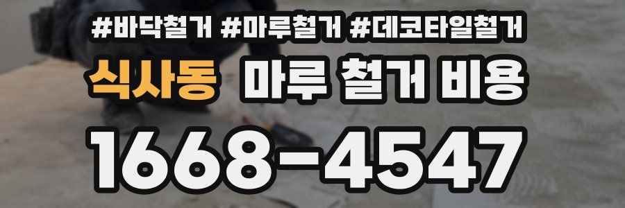 식사동 마루 철거 비용