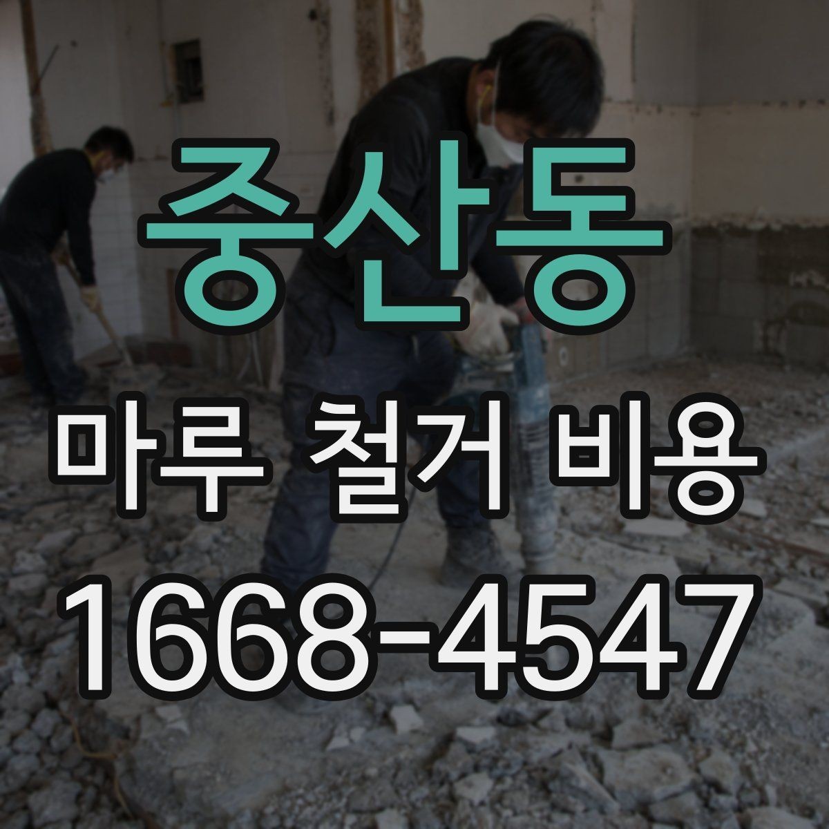 중산동 마루 철거 비용 계산할 때 놓치기 쉬운 부분