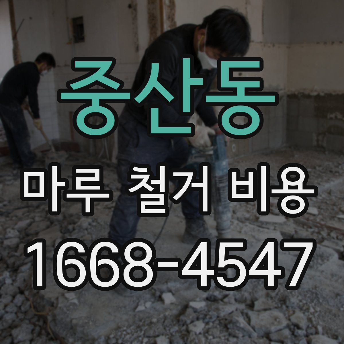 중산동 마루 철거 비용