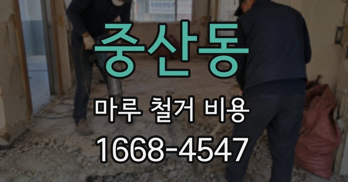 중산동 마루 철거 비용