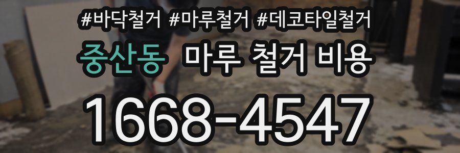 중산동 마루 철거 비용