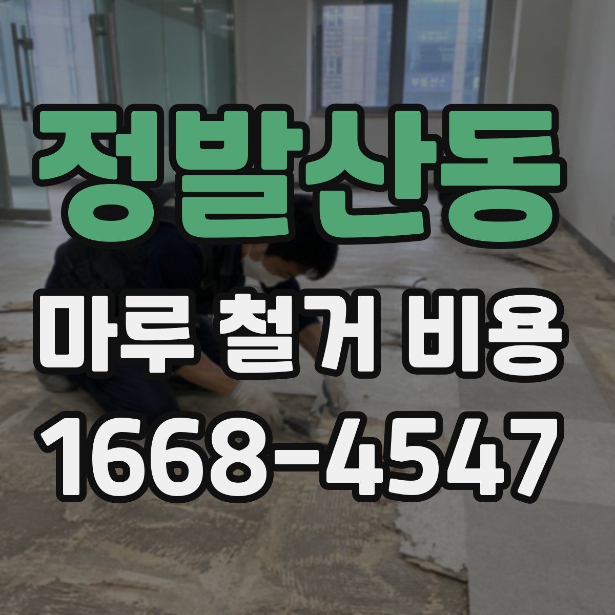 정발산동 마루 철거 비용 비교 견적 받을 때 유용한 기준