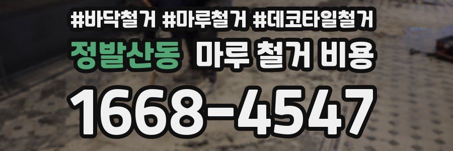 정발산동 마루 철거 비용