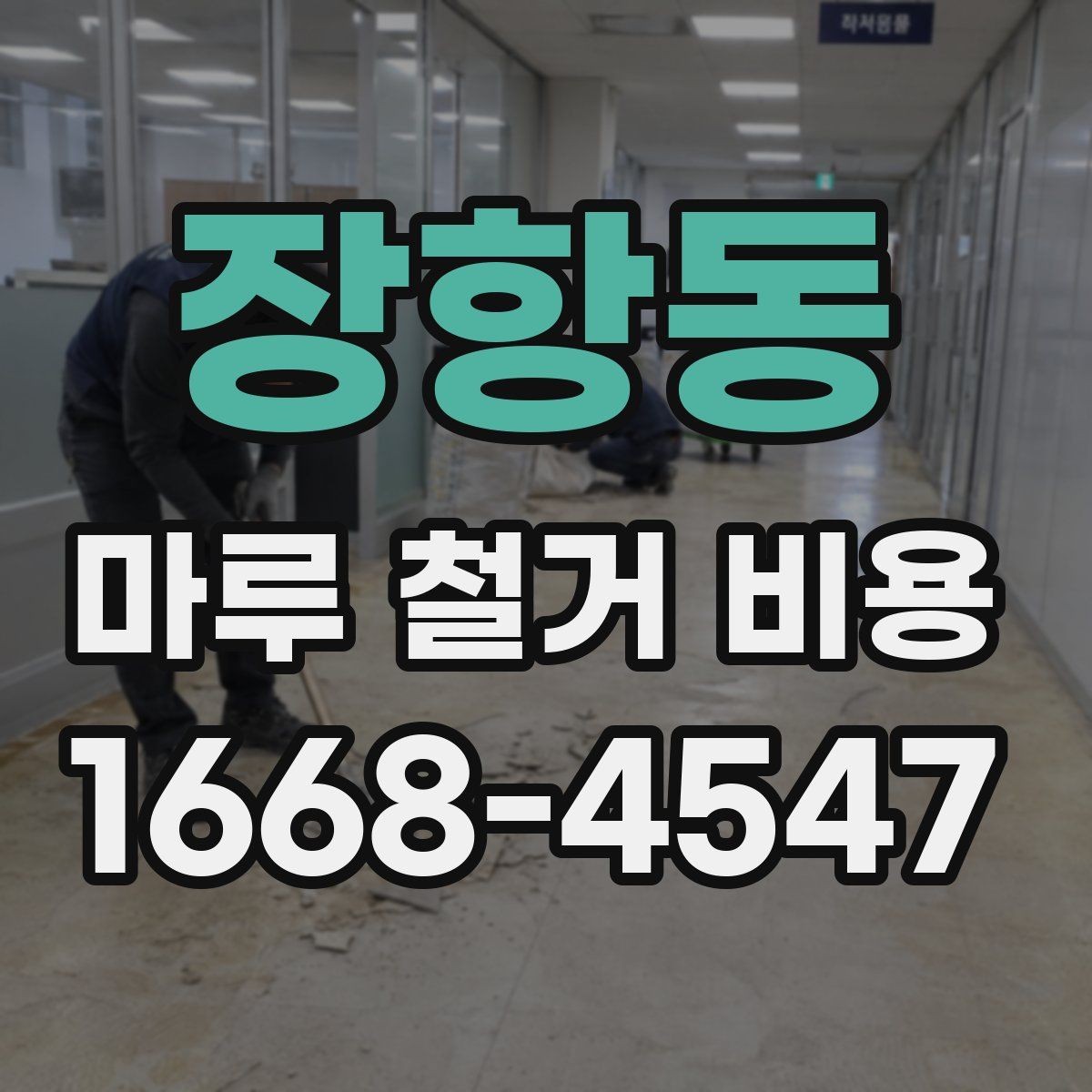 장항동 마루 철거 비용 상담 시 자주 나오는 질문