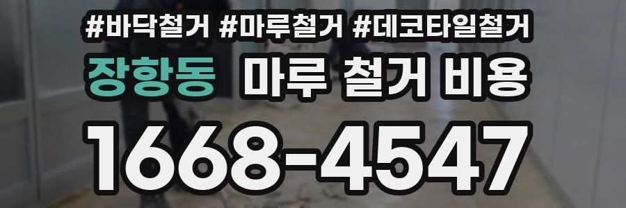 장항동 마루 철거 비용