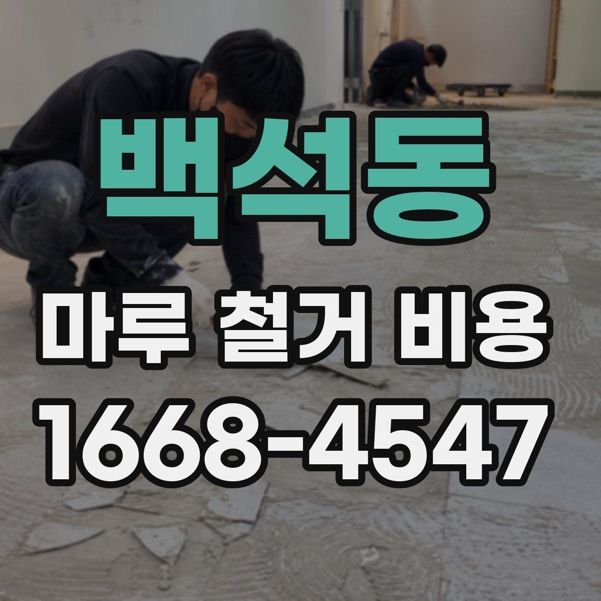 백석동 마루 철거 비용 바닥재 교체와 연결해서 보는 방법