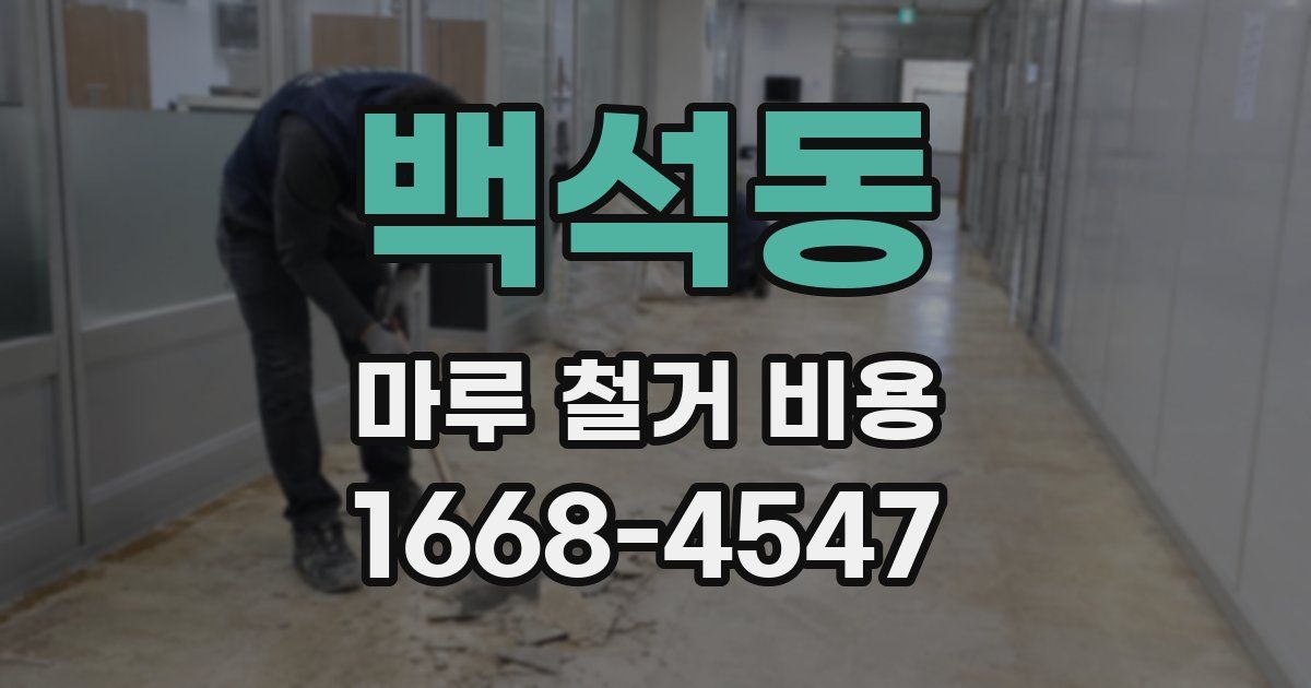 백석동 마루 철거 비용