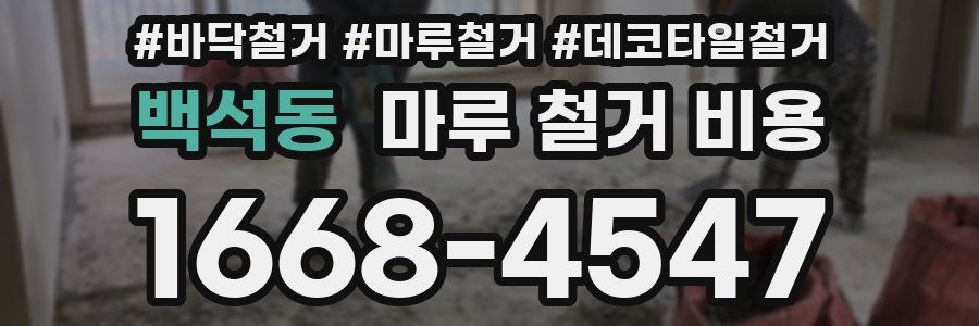 백석동 마루 철거 비용