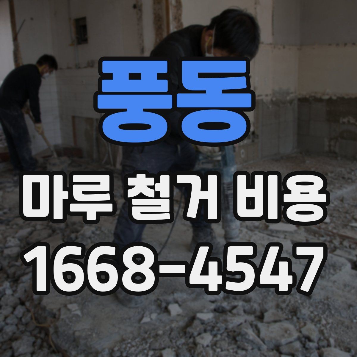 풍동 마루 철거 비용 부분 보수와 철거를 구분하는 기준