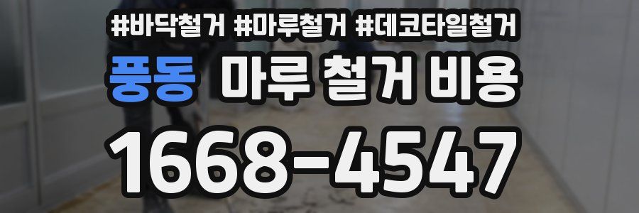 풍동 마루 철거 비용